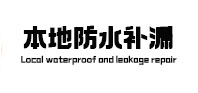 二道本地防水（中讯网）